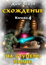 Скачать книгу Схождение. Книга 4. На ступень выше автора Лебэл Дан