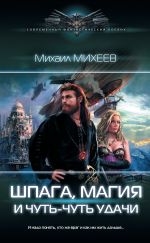 Скачать книгу Шпага, магия и чуть-чуть удачи автора Михаил Михеев