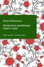 Скачать книгу Шпаргалка дизайнера своего сада автора Ольга Минченко
