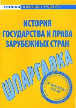 Скачать книгу Шпаргалка по истории государства и права зарубежных стран автора Антон Селянин