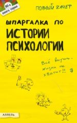 Скачать книгу Шпаргалка по истории психологии автора Алексей Илюшин