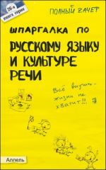 Скачать книгу Шпаргалка по русскому языку и культуре речи автора А. Зубкова