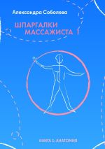 Скачать книгу Шпаргалки массажиста – 1. Книга 1: анатомия автора Александра Соболева