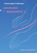 Новая книга Шпаргалки массажиста – 2 автора Александра Соболева