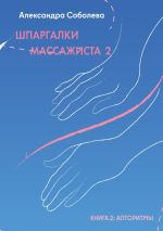 Скачать книгу Шпаргалки массажиста – 2 автора Александра Соболева