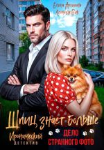 Скачать книгу Шпиц знает больше. Дело странного фото автора Елена Архипова