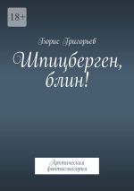 Новая книга Шпицберген, блин! Арктическая фантасмагория автора Борис Григорьев