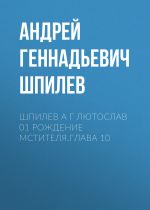 Новая книга Шпилев А Г Лютослав 01 Рождение мстителя.Глава 10 автора Андрей Шпилев