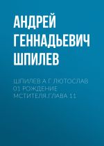 Скачать книгу Шпилев А Г Лютослав 01 Рождение мстителя.Глава 11 автора Андрей Шпилев