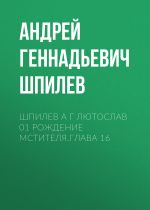 Скачать книгу Шпилев А Г Лютослав 01 Рождение мстителя.Глава 16 автора Андрей Шпилев