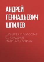 Скачать книгу Шпилев А Г Лютослав 01 Рождение мстителя.Глава 22 автора Андрей Шпилев