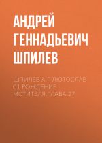 Скачать книгу Шпилев А Г Лютослав 01 Рождение мстителя.Глава 27 автора Андрей Шпилев