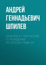 Скачать книгу Шпилев А Г Лютослав 01 Рождение мстителя.Глава 29 автора Андрей Шпилев