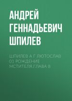 Новая книга Шпилев А Г Лютослав 01 Рождение мстителя.Глава 8 автора Андрей Шпилев