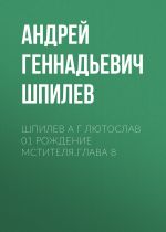 Скачать книгу Шпилев А Г Лютослав 01 Рождение мстителя.Глава 8 автора Андрей Шпилев