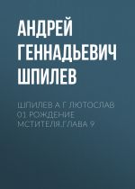 Скачать книгу Шпилев А Г Лютослав 01 Рождение мстителя.Глава 9 автора Андрей Шпилев