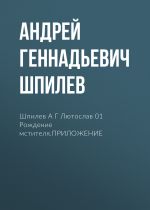 Скачать книгу Шпилев А Г Лютослав 01 Рождение мстителя.ПРИЛОЖЕНИЕ автора Андрей Шпилев