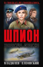 Скачать книгу Шпион товарища Сталина (сборник) автора Владилен Елеонский