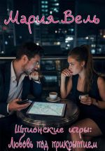 Скачать книгу Шпионские игры: Любовь под прикрытием автора Мария Вель