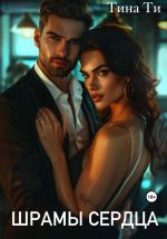 Скачать книгу Шрамы на сердце автора Тина Ти