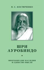 Скачать книгу Шри Ауробиндо. Многообразие наследия и единство мысли автора В. Костюченко