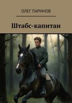 Новая книга Штабс-капитан автора Олег Паринов