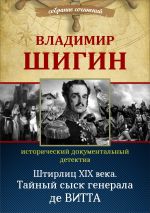 Скачать книгу Тайный сыск генерала де Витта автора Владимир Шигин