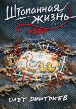 Скачать книгу Штопанная жизнь. Часть вторая: Узел автора Олег Дмитриев