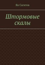 Скачать книгу Штормовые скалы автора Ян Сагитов