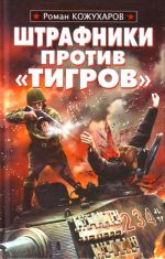 Скачать книгу Штрафники против «Тигров» автора Роман Кожухаров