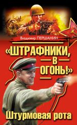 Скачать книгу «Штрафники, в огонь!» Штурмовая рота (сборник) автора Владимир Першанин