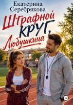 Скачать книгу Штрафной круг, Любушкина! автора Екатерина Серебрякова