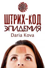 Скачать книгу Штрих-код. Эпидемия автора Дарья Кова