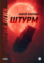 Новая книга Штурм автора Андрей Панченко