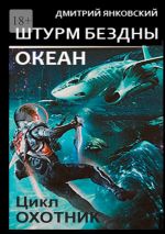 Скачать книгу Штурм бездны: Океан. Цикл «Охотник» автора Ольга Брюс