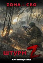 Скачать книгу Штурм Z. ЗОНА – СВО автора Александр Бейр