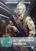 Новая книга Штурмовая пехота автора Дмитрий Казаков