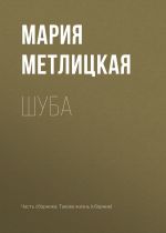 Скачать книгу Шуба автора Мария Метлицкая