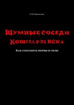 Новая книга Шумные соседи. Кошмар 21-го века. Как сохранить нервы и силы автора Екатерина Николаева