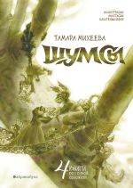 Новая книга Шумсы автора Тамара Михеева