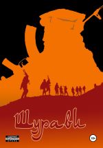 Новая книга Шурави. Книга 1 автора Игорь Витте