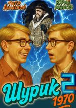 Скачать книгу Шурик 1970. Книга 2 автора Петр Алмазный