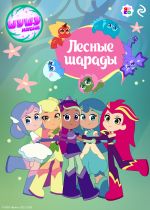 Скачать книгу Шушумагия. Лесные шарады автора Елена Усачева