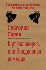 Скачать книгу Шут Балакирев, или Придворная комедия автора Григорий Горин