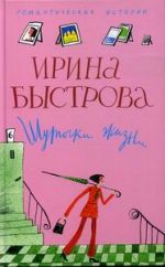 Скачать книгу Шуточки жизни автора Ирина Быстрова