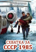 Скачать книгу Схватка за СССР 1985 автора Юрий Егоров