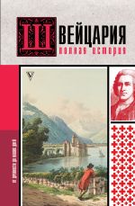 Скачать книгу Швейцария. Полная история страны автора Фабиан Ронер