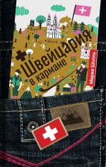 Скачать книгу Швейцария в кармане автора Мария Шолль