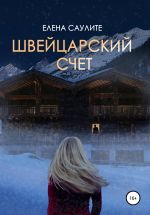 Новая книга Швейцарский счет автора Елена Саулите