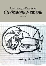 Новая книга Си бемоль метель автора Александра Сашнева